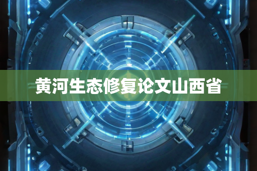 黄河生态修复论文山西省