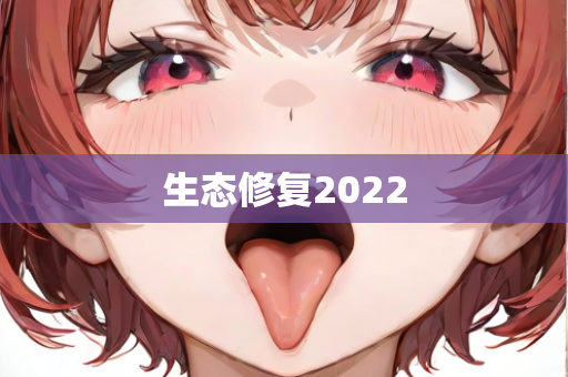 生态修复2022