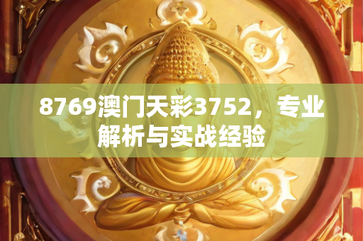 8769澳门天彩3752，专业解析与实战经验