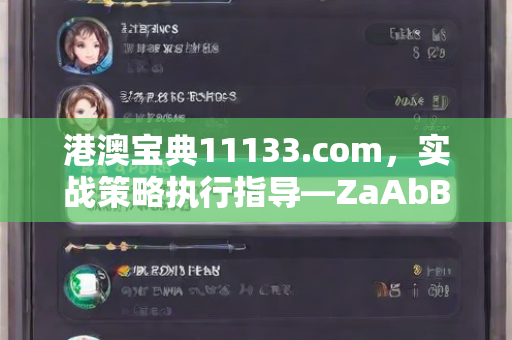 港澳宝典11133.com，实战策略执行指导—ZaAbB