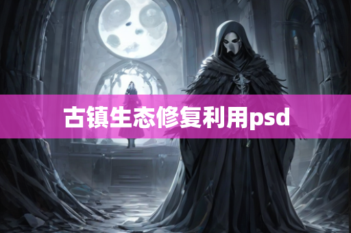 古镇生态修复利用psd