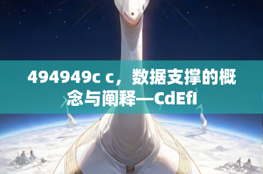 494949c c，数据支撑的概念与阐释—CdEfI