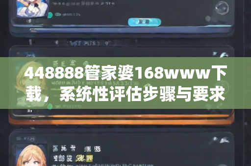 448888管家婆168www下载，系统性评估步骤与要求