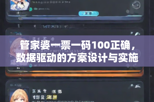 管家婆一票一码100正确，数据驱动的方案设计与实施—BbCcD