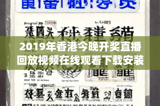 2019年香港今晚开奖直播回放视频在线观看下载安装，数据解析由分析驱动—KlMnp