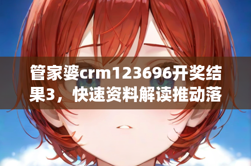 管家婆crm123696开奖结果3，快速资料解读推动落实—NrOps