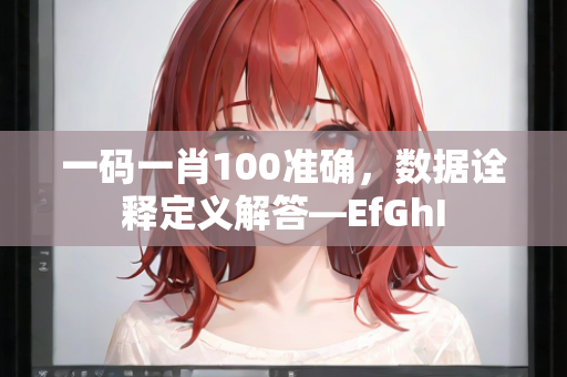 一码一肖100准确，数据诠释定义解答—EfGhI