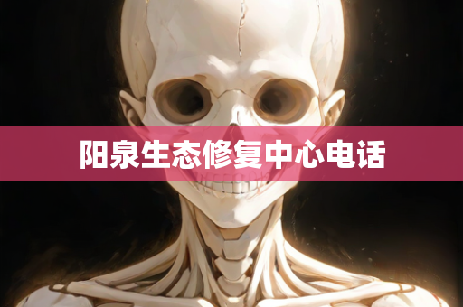 阳泉生态修复中心