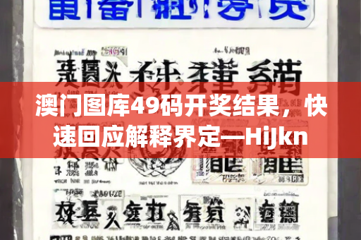 澳门图库49码开奖结果，快速回应解释界定—HiJkn