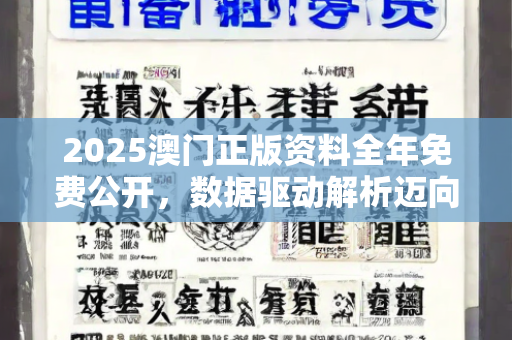 2025澳门正版资料全年免费公开，数据驱动解析迈向新高度—CeDfG