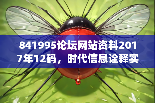 841995论坛网站资料2017年12码，时代信息诠释实施—PqRsv