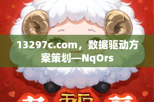 13297c.com，数据驱动方案策划—NqOrs