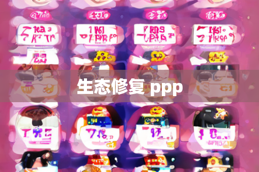 生态修复 ppp