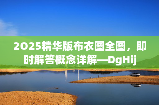 2O25精华版布衣图全图，即时解答概念详解—DgHij