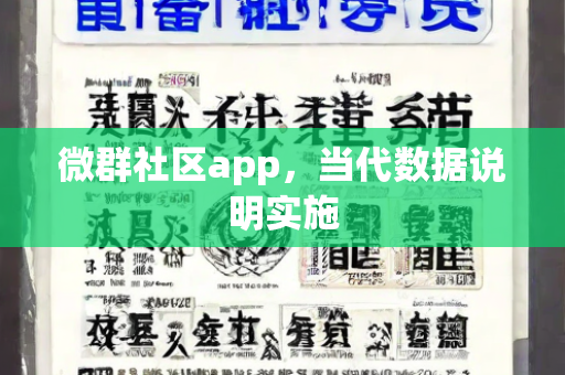 微群社区app，当代数据说明实施