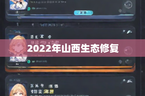 2022年山西生态修复