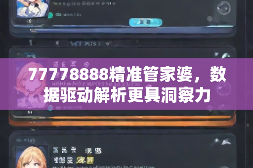 77778888精准管家婆，数据驱动解析更具洞察力