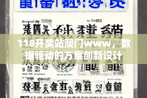 118开奖站澳门www，数据驱动的方案创新设计