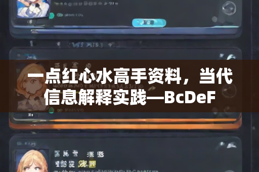 一点红心水高手资料，当代信息解释实践—BcDeF