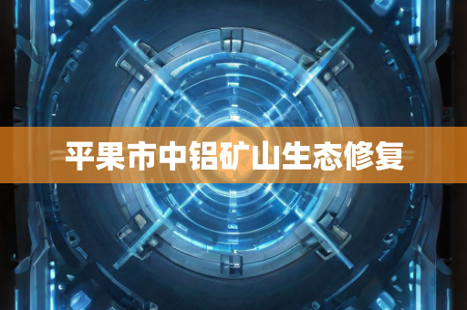 平果市中铝矿山生态修复