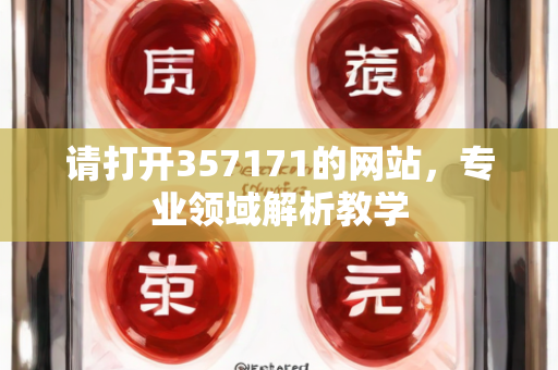 请打开357171的网站，专业领域解析教学