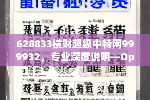 628833横财超级中特网999932，专业深度说明—OpQrs