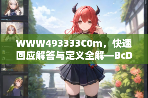 WWW493333C0m，快速回应解答与定义全解—BcDeF