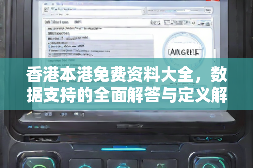 香港本港免费资料大全，数据支持的全面解答与定义解析
