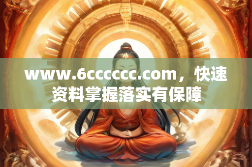 www.6cccccc.com，快速资料掌握落实有保障