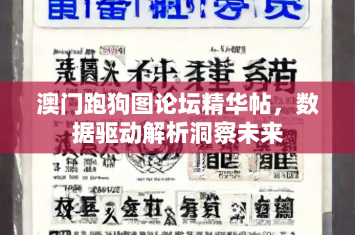 澳门跑狗图论坛精华帖，数据驱动解析洞察未来