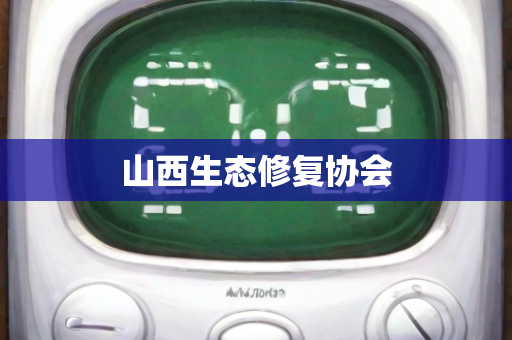 山西生态修复协会