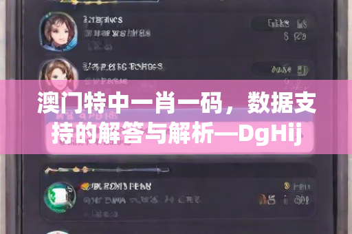 澳门特中一肖一码，数据支持的解答与解析—DgHij