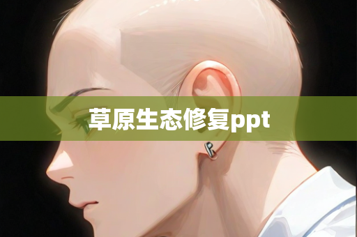 草原生态修复ppt