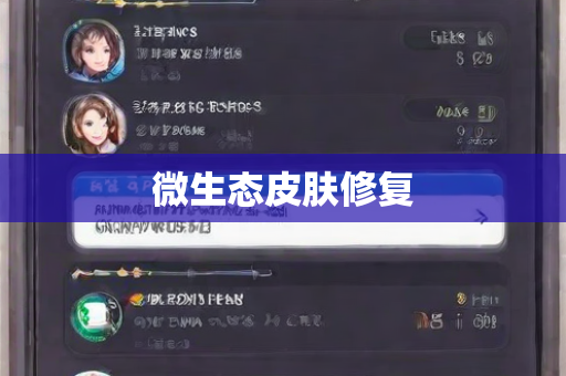 微生态皮肤修复
