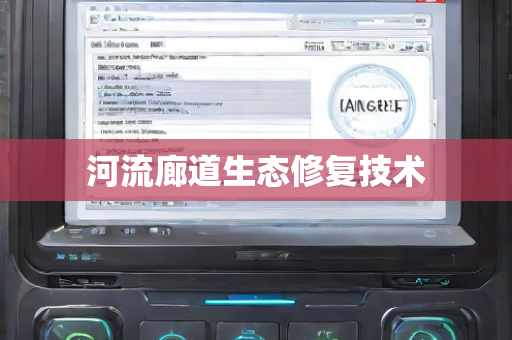 河流廊道生态修复技术