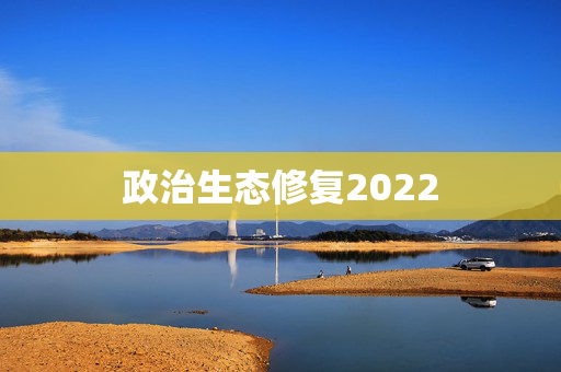 政治生态修复2022