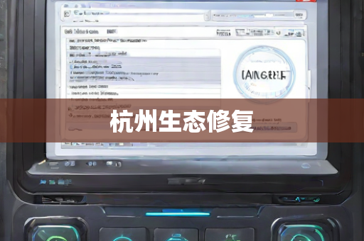 杭州生态修复