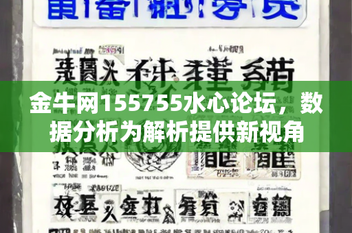 金牛网155755水心论坛，数据分析为解析提供新视角