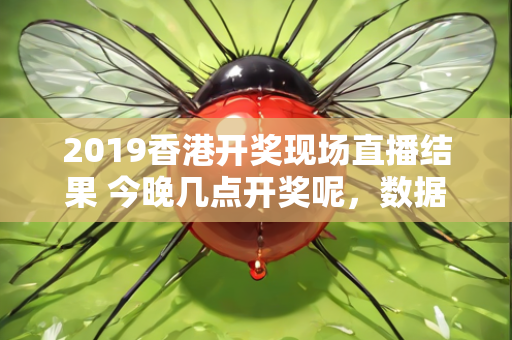 2019香港开奖现场直播结果 今晚几点开奖呢，数据引领的方案创新实践—KlMno