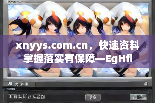 xnyys.com.cn，快速资料掌握落实有保障—EgHfi