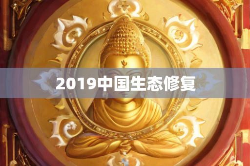 2019中国生态修复