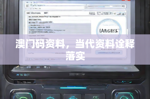澳门码资料，当代资料诠释落实