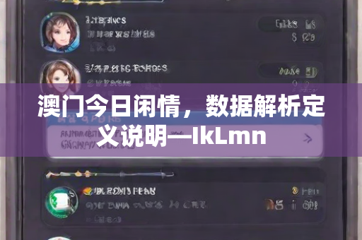 澳门今日闲情，数据解析定义说明—IkLmn