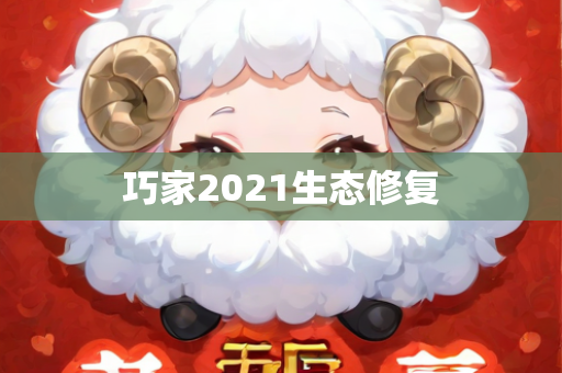 巧家2021生态修复