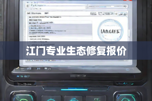 江门专业生态修复报价