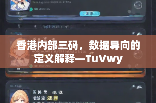 香港内部三码，数据导向的定义解释—TuVwy