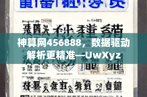 神算网456888，数据驱动解析更精准—UwXyz