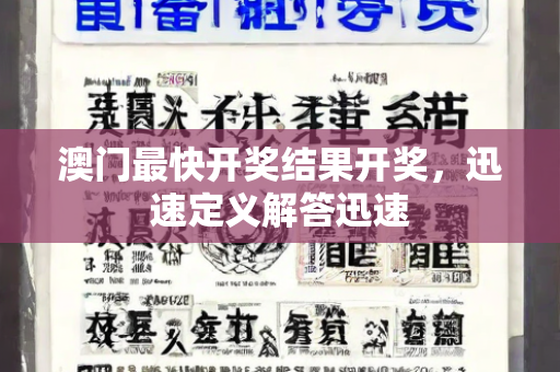 ﻿澳门最快开奖结果开奖，迅速定义解答迅速