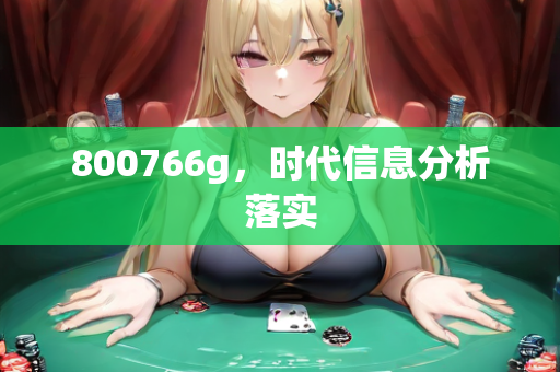 800766g，时代信息分析落实