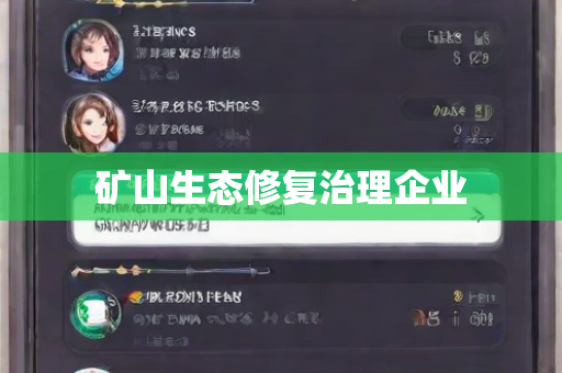 矿山生态修复治理企业
